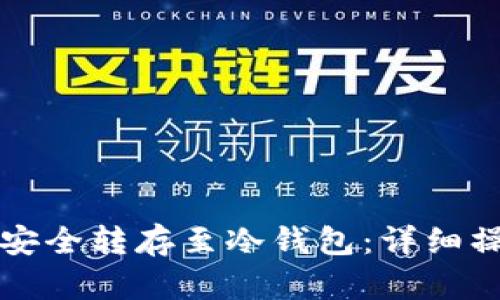 如何将易币付资产安全转存至冷钱包：详细操作指南与最佳实践