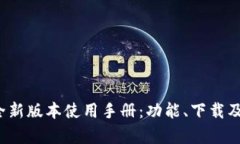 2023年TP钱包全新版本使用