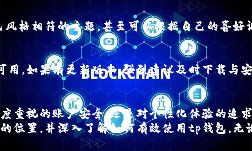 t p钱包的个人设置在哪里/t
tp钱包, 个人设置, 钱包配置, 币种管理/guanjianci

开启tp钱包的个人设置
在当今数字货币时代，tp钱包作为一个流行的加密货币钱包，提供了多种便捷的功能，帮助用户更好地管理他们的加密资产。每位用户在开始使用tp钱包时，可能会对其个人设置的位置感到困惑。本文将详细解答这一问题，并为你提供个人设置的全面指南。

寻找个人设置的步骤
首先，在使用tp钱包之前，请确保你已经下载了最新版本的tp钱包应用程序并进行了账户注册。打开tp钱包后，用户需要找到个人设置的入口。这一设置通常位于主界面的右上角，表现为一个小齿轮图标或个人头像。点击该图标后，你将进入个人设置页面。

个人设置的主要功能
在个人设置页面中，用户可以进行多项操作，包括：
ul
    listrong账户安全设置：/strong用户可以更新密码、开启两步验证，以确保账户安全，防止未授权访问。/li
    listrong钱包备份：/strong用户可以通过备份助记词或导出私钥来保障资产安全，以防丢失或设备故障。/li
    listrong币种管理：/strong用户可以添加或移除不同的加密货币，方便管理多种资产。/li
    listrong通知设置：/strong用户可以根据个人喜好，设置系统通知的频率和内容，包括交易提醒、安全警报等。/li
    listrong个人信息更新：/strong用户可以修改个人信息，比如昵称、头像等，以增强个性化。/li
/ul

如何保障你的账户安全
安全性是使用数字钱包时最重要的考虑因素之一。tp钱包提供多重安全措施。首先，用户应启用两步验证功能，每次登录或进行重要操作时，系统都会要求输入动态验证码，即便是账户密码被盗，攻击者也难以获取账户。
其次，确保你的备份措施得当。备份助记词应妥善保存于安全的地方，避免存储在在线环境中，以防被黑客窃取。牢记，这些助记词是恢复你的资产的唯一途径。

管理你的加密资产
tp钱包支持多种数字货币的存储与管理，通过“币种管理”功能，你可以轻松添加新的币种。若要添加新币种，只需在个人设置页面中找到“币种管理”功能，选择想要添加的币种进行确认即可。对于已不再持有的币种，你也可以通过同样的方式将其移除。保持你的界面简洁，有助于提高使用效率。

个性化你的tp钱包体验
除了安全性与资产管理，个性化设置也是提升用户体验的重要方面。在个人设置中，你可以修改个人信息和头像，选择与自己风格相符的主题，甚至可以根据自己的喜好调整通知频率。这样的个性化设置不仅增强了用户的归属感，还有助于在进行交易时减少操作失误。

如何进行tp钱包的更新
随着技术的不断进步，tp钱包会定期更新以提升用户体验并修复潜在的安全漏洞。你可以在应用商店中查看是否有新版本可用。如果有更新版本，强烈建议及时下载与安装，以享受更流畅的体验和更高的安全保障。

总结与未来展望
tp钱包作为一个功能强大的加密货币钱包，提供了多方位的个人设置选项，帮助用户充分掌握和管理自己的资产。无论是高度重视的账户安全，还是对个性化体验的追求，tp钱包都努力满足用户需求。
随着区块链技术的不断演进，tp钱包也将不断更新升级，未来可能会引入更多创新功能。希望本文能够帮助您找到个人设置的位置，并深入了解如何有效使用tp钱包。无论你是加密货币的新手还是经验丰富的投资者，合理利用这些设置，将能让你在数字资产管理的旅程中受益匪浅。