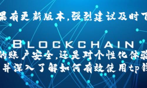 t p钱包的个人设置在哪里/t
tp钱包, 个人设置, 钱包配置, 币种管理/guanjianci

开启tp钱包的个人设置
在当今数字货币时代，tp钱包作为一个流行的加密货币钱包，提供了多种便捷的功能，帮助用户更好地管理他们的加密资产。每位用户在开始使用tp钱包时，可能会对其个人设置的位置感到困惑。本文将详细解答这一问题，并为你提供个人设置的全面指南。

寻找个人设置的步骤
首先，在使用tp钱包之前，请确保你已经下载了最新版本的tp钱包应用程序并进行了账户注册。打开tp钱包后，用户需要找到个人设置的入口。这一设置通常位于主界面的右上角，表现为一个小齿轮图标或个人头像。点击该图标后，你将进入个人设置页面。

个人设置的主要功能
在个人设置页面中，用户可以进行多项操作，包括：
ul
    listrong账户安全设置：/strong用户可以更新密码、开启两步验证，以确保账户安全，防止未授权访问。/li
    listrong钱包备份：/strong用户可以通过备份助记词或导出私钥来保障资产安全，以防丢失或设备故障。/li
    listrong币种管理：/strong用户可以添加或移除不同的加密货币，方便管理多种资产。/li
    listrong通知设置：/strong用户可以根据个人喜好，设置系统通知的频率和内容，包括交易提醒、安全警报等。/li
    listrong个人信息更新：/strong用户可以修改个人信息，比如昵称、头像等，以增强个性化。/li
/ul

如何保障你的账户安全
安全性是使用数字钱包时最重要的考虑因素之一。tp钱包提供多重安全措施。首先，用户应启用两步验证功能，每次登录或进行重要操作时，系统都会要求输入动态验证码，即便是账户密码被盗，攻击者也难以获取账户。
其次，确保你的备份措施得当。备份助记词应妥善保存于安全的地方，避免存储在在线环境中，以防被黑客窃取。牢记，这些助记词是恢复你的资产的唯一途径。

管理你的加密资产
tp钱包支持多种数字货币的存储与管理，通过“币种管理”功能，你可以轻松添加新的币种。若要添加新币种，只需在个人设置页面中找到“币种管理”功能，选择想要添加的币种进行确认即可。对于已不再持有的币种，你也可以通过同样的方式将其移除。保持你的界面简洁，有助于提高使用效率。

个性化你的tp钱包体验
除了安全性与资产管理，个性化设置也是提升用户体验的重要方面。在个人设置中，你可以修改个人信息和头像，选择与自己风格相符的主题，甚至可以根据自己的喜好调整通知频率。这样的个性化设置不仅增强了用户的归属感，还有助于在进行交易时减少操作失误。

如何进行tp钱包的更新
随着技术的不断进步，tp钱包会定期更新以提升用户体验并修复潜在的安全漏洞。你可以在应用商店中查看是否有新版本可用。如果有更新版本，强烈建议及时下载与安装，以享受更流畅的体验和更高的安全保障。

总结与未来展望
tp钱包作为一个功能强大的加密货币钱包，提供了多方位的个人设置选项，帮助用户充分掌握和管理自己的资产。无论是高度重视的账户安全，还是对个性化体验的追求，tp钱包都努力满足用户需求。
随着区块链技术的不断演进，tp钱包也将不断更新升级，未来可能会引入更多创新功能。希望本文能够帮助您找到个人设置的位置，并深入了解如何有效使用tp钱包。无论你是加密货币的新手还是经验丰富的投资者，合理利用这些设置，将能让你在数字资产管理的旅程中受益匪浅。