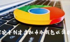 全面指南：如何安全创建