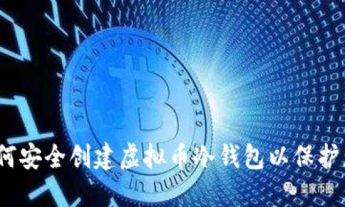 全面指南：如何安全创建虚拟币冷钱包以保护您的数字资产