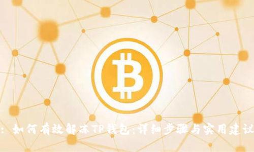 : 如何有效解冻TP钱包：详细步骤与实用建议