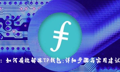 : 如何有效解冻TP钱包：详细步骤与实用建议