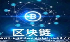 全面指南：如何使用比特