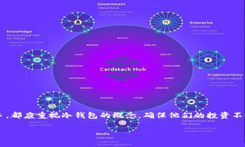 什么是冷钱包及其重要性
在数字货币的世界中，安全性始终是最引人注目的话题之一。随着更多的人进入这个充满机遇与挑战的领域，关于资金保护的讨论愈发重要。为了确保资产的安全，越来越多的投资者选择使用冷钱包。冷钱包，顾名思义，即不与互联网直接连接的存储解决方案，使得黑客攻击极为困难。对于许多投资者来说，理解冷钱包的功能以及如何将资金从交易所提取到冷钱包中是至关重要的。

汇旺平台概述
汇旺是一家在数字货币交易领域迅速发展的平台，为用户提供便捷的交易服务和多样化的投资选项。用户可以通过汇旺进行不同种类的数字货币交易，汇旺以其安全性和高效性赢得了一批忠实用户。在这片充满竞争的市场中，汇旺不断提高服务品质，以满足用户的需求和期望。

汇旺能够直接转向冷钱包吗？
在许多数字货币交易平台上用户可以将资金提取到个人冷钱包，但这是否同样适用于汇旺呢？答案是肯定的。汇旺支持用户将数字资产转移到他们自己的冷钱包。为了实现这一过程，用户需要遵循一些简单的步骤，这里将详细介绍其中的具体过程与注意事项。

如何将资金从汇旺转移到冷钱包
strong步骤1：准备冷钱包/strongbr在进行转账之前，确保你已经拥有并正确配置了冷钱包。冷钱包的类型众多，包括硬件钱包、纸钱包等。确保冷钱包设置完成并且能够正常使用。

strong步骤2：登录汇旺账户/strongbr打开汇旺官网或APP，输入你的账户信息进行登录。确保你使用的设备是安全的，避免使用公共网络。

strong步骤3：访问资金提取页面/strongbr在用户界面中，找到“资产”或“资金管理”选项，通常在网站的主菜单或用户个人中心中都能找到。

strong步骤4：选择提取资产/strongbr选择你希望提取的数字资产，并点击“提现”按钮。在这里，平台将要求输入提取金额以及冷钱包地址。

strong步骤5：确认提现信息/strongbr请仔细核对提取的信息，尤其是冷钱包的地址。地址错误可能导致资产永久性丢失。确认无误后，提交申请，并根据平台要求进行身份验证，例如输入验证码或双重认证。

strong步骤6：等待处理/strongbr提交申请后，通常汇旺会在数分钟内处理提取请求，具体时间取决于链上交易的拥堵情况。提取完成后，检查你的冷钱包，确认资金是否到账。

转账过程中的注意事项
为了保证转账的安全和顺利，用户需要注意以下几点：
ul
  listrong冷钱包地址的准确性：/strong确保输入的冷钱包地址绝对正确。一个简单的拼写错误都可能导致资金的丢失。/li
  listrong提取限额和手续费：/strong了解汇旺对提现的限额和手续费标准，提前确认是否符合自身需求。/li
  listrong安全性：/strong采取必要的安全措施，如更改密码、开启双重验证等，以保护账户不受攻击。/li
  listrong资金到达时间：/strong不同货币的到账时间不同，要有耐心等待，不可重复发起提取申请。/li
/ul

冷钱包的优势与使用技巧
冷钱包之所以受到众多投资者的青睐，首要原因是它提供了极高的安全性。与在线钱包相比，冷钱包几乎无法受到网络攻击。以下是冷钱包的一些主要优势以及使用技巧：

ul
  listrong安全性：/strong冷钱包不在线运行，因此黑客无法直接访问。即使是经验丰富的攻击者，面对冷钱包的安全屏障也无从下手。/li
  listrong资产控制：/strong用户完全控制冷钱包的私钥，不必担心交易平台的倒闭或黑客事件带来的损失。/li
  listrong抗审查能力：/strong冷钱包的私钥存于用户手中，避免受到任何第三方审查或干扰。/li
/ul

冷钱包使用的小技巧
尽管冷钱包本身具有很高的安全性，但用户在使用过程中仍需遵循一些安全实际：
ul
  listrong定期备份：/strong确保定期备份冷钱包的助记词或私钥，并将备份存放在安全的地点，如银行保险箱。/li
  listrong避免晒钱包：/strong不要在网络上分享你的冷钱包地址或私钥，保持秘密。/li
  listrong保持软件更新：/strong如果你的冷钱包使用特定软件，确保及时更新至最新版本，以获得更好的保护。/li
/ul

汇旺转冷钱包的额外考虑
在选择通过汇旺转账至冷钱包时，用户还应该关注一些额外因素：

ul
  listrong市场波动性：/strong在进行提取操作时，考虑市场波动可能影响到的价格波动，尤其是大额提现时。/li
  listrong税务合规：/strong提取资产可能有税务方面的影响，特别是在涉及大量资金时，建议咨询财务顾问以确保合法合规。/li
  listrong交易条款与政策：/strong了解汇旺的服务条款以及隐私政策，以避免因不了解规则而导致的资金损失。/li
/ul

总结
汇旺支持将资金转移至冷钱包，为用户提供了安全可靠的资产管理方式。通过简单的提取步骤，用户可以有效地保护自己的数字资产。无论是经验丰富的投资者还是新手，都应重视冷钱包的概念，确保他们的投资不会因安全漏洞而受到威胁。同时，保持对市场环境变化的敏感和对自身资产的理解，才能在数字货币的世界中立于不败之地。

汇旺, 冷钱包, 数字货币, 资产安全/guanjianci