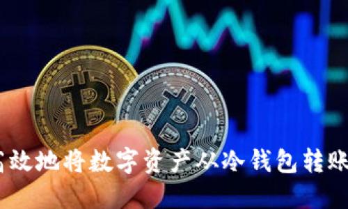 如何安全、高效地将数字资产从冷钱包转账到其他钱包