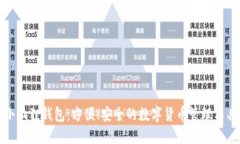 小狐狸钱包：方便、安全