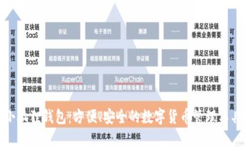 小狐狸钱包：方便、安全的数字货币管理工具