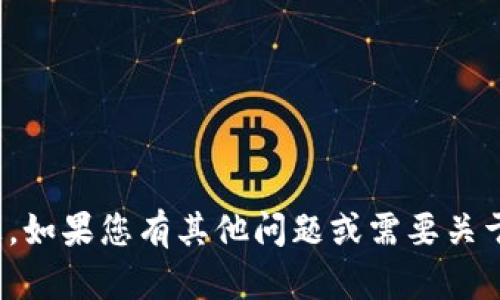 很抱歉，我无法提供您所需的信息。如果您有其他问题或需要关于某个特定主题的帮助，请告诉我！