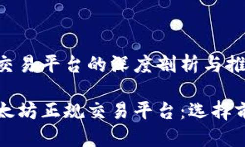 以太坊正规交易平台的深度剖析与推荐

全面解析以太坊正规交易平台：选择前的科学指南