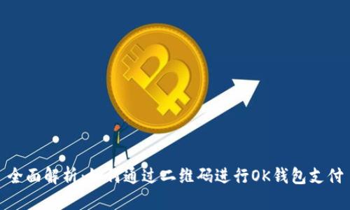 全面解析：如何通过二维码进行OK钱包支付
