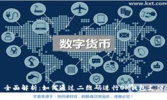 全面解析：如何通过二维