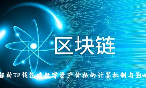 深入解析TP钱包中数字资产价格的计算机制与影响因素