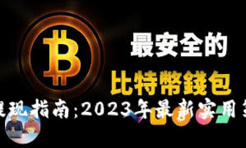 数字钱包提现指南：2023年最新实用策略与步骤
