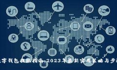 数字钱包提现指南：2023年
