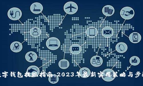 数字钱包提现指南：2023年最新实用策略与步骤