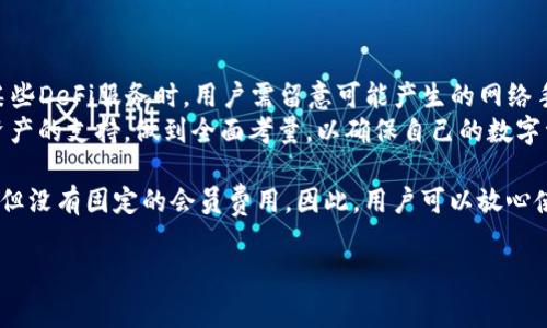 关于“TP钱包是否收会员费”的问题，首先我们需要了解TP钱包的基本功能和收费结构。TP钱包是一款非常流行的数字资产钱包，广泛应用于管理和交易加密货币。在这篇文章中，我们将全面探讨TP钱包的收费机制，以及是否存在会员费用的相关信息。

什么是TP钱包？
TP钱包是一款支持多种区块链资产管理的数字钱包，用户可以使用它存储、转账和交易各类加密货币。这款钱包的设计目标是简单易用，同时提供较高的安全性。用户不仅可以在TP钱包中管理自己的资产，还可以通过它参与去中心化金融（DeFi）项目及其他区块链相关活动。

TP钱包的功能介绍
TP钱包的功能非常丰富，主要包括以下几点：
ul
    li资产管理：支持多种主流加密货币及Token，用户可以自由添加和管理不同的数字资产。/li
    li交易功能：用户可以方便地发送和接收数字货币，还支持一键兑换不同类型的数字资产。/li
    li与DeFi生态接入：支持用户参与去中心化交易所（DEX）、流动性挖矿和其他DeFi应用。/li
    li安全性保障：提供私钥保护、助记词备份等安全措施，确保用户资产安全。/li
/ul

TP钱包的收费结构
在深入了解TP钱包是否收取会员费之前，首先我们需要明确TP钱包的收费结构。
TP钱包并不收取入会费或会员费。用户创建钱包和使用基本功能都是免费的，这使得更多的用户可以便利地用上这款工具。

使用TP钱包的其他费用
虽然TP钱包不收取会员费，但在使用某些功能时，用户可能需要支付一定的费用。这些费用通常包括：
ul
    li网络手续费：在进行区块链交易时，用户需要支付一定的“矿工费”或网络手续费。这笔费用是区块链网络确认交易所需支付的费用，与TP钱包无关。/li
    li交易费用：某些去中心化交易所或服务可能会收取交易费用，具体费用因平台而异。/li
/ul

总结：TP钱包是否收取会员费
总体来说，TP钱包本身不收取会员费。用户可以使用所有基本功能而无需支付任何费用。不过，在参与交易或使用某些DeFi服务时，用户需留意可能产生的网络手续费或交易费用。
在选择数字钱包时，建议用户除了关注是否收取会员费之外，也要考虑钱包的功能、用户体验、安全性及其对不同资产的支持，做到全面考量，以确保自己的数字资产管理有效、安全。

总结而言，TP钱包为用户提供了一个便利和免费的平台来管理加密货币资产，虽然有些功能可能会涉及到手续费，但没有固定的会员费用。因此，用户可以放心使用。不过，仍然建议在使用任何数字钱包之前，仔细阅读相关条款和费用结构，以获得最清晰的理解。

TP钱包, 会员费, 数字资产, 区块链/guanjianci