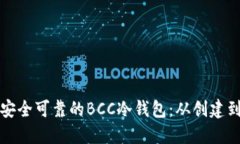 如何自制一个安全可靠的