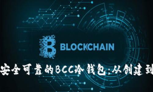 如何自制一个安全可靠的BCC冷钱包：从创建到使用的全指南