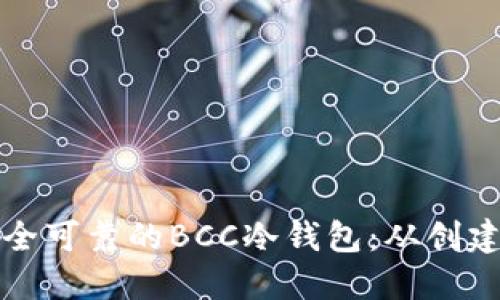 如何自制一个安全可靠的BCC冷钱包：从创建到使用的全指南