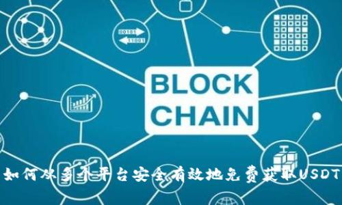如何从多个平台安全有效地免费获取USDT
