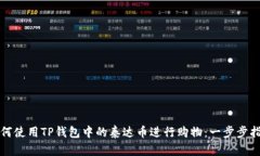 如何使用TP钱包中的泰达币