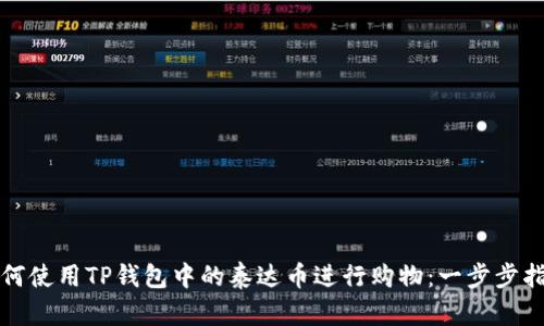 如何使用TP钱包中的泰达币进行购物：一步步指南