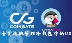 如何安全高效地管理冷钱