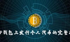 在TP钱包上发行个人代币的