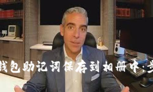 如何安全地将钱包助记词保存到相册中：步骤与注意事项