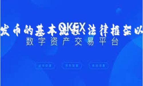 在讨论“TP钱包发币是否合法”这一问题时，首先需要理解几个关键概念，例如TP钱包是什么、发币的基本流程、法律框架以及现行的相关法律政策。以下将深入探讨这些方面，以便为读者提供一份全面且详实的分析。

TP钱包发币的合法性探讨：法律框架与实务分析