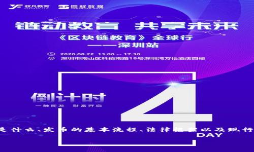 在讨论“TP钱包发币是否合法”这一问题时，首先需要理解几个关键概念，例如TP钱包是什么、发币的基本流程、法律框架以及现行的相关法律政策。以下将深入探讨这些方面，以便为读者提供一份全面且详实的分析。

TP钱包发币的合法性探讨：法律框架与实务分析