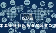 如何找到苹果冷链钱包的