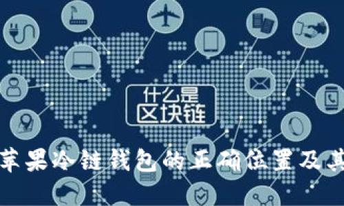 如何找到苹果冷链钱包的正确位置及其功能详解