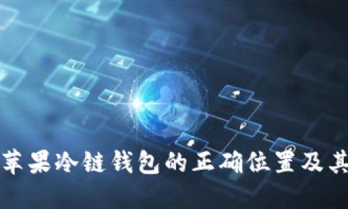 如何找到苹果冷链钱包的正确位置及其功能详解