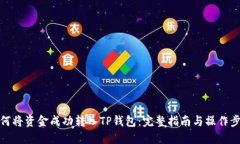 如何将资金成功转入TP钱包