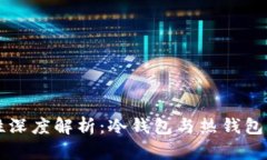 比特币存储安全性深度解