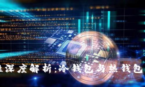 比特币存储安全性深度解析：冷钱包与热钱包的差异与选择指南