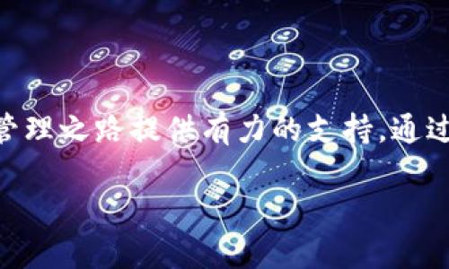   破解TP钱包的市场版本：探索与使用指南 / 
 guanjianci TP钱包, 市场版本, 数字货币, 区块链应用 /guanjianci 

引言：数字资产管理的全新选择

在当今数字经济迅速发展的背景下，数字货币和区块链技术逐渐渗透到我们的日常生活中。其中，TP钱包作为一种数字资产管理工具，已经在市场上占据了一席之地。本文将详细解析TP钱包的市场版本，帮助用户更好地理解其构成、功能以及使用技巧。

什么是TP钱包？

TP钱包，作为一种跨链多币种的数字钱包，旨在为用户提供便捷的数字资产管理服务。它支持众多主流数字货币的存储和交易，并且采用了高端的安全技术，确保用户的资产安全。无论是新手用户还是专业投资者，TP钱包都能够满足他们对多样化和安全性的需求。

TP钱包的市场版本概述

TP钱包的市场版本不仅强调了其基础功能，还加入了一些创新元素，旨在提升用户体验。这一版本的亮点在于其用户友好的界面设计，方便用户在活动频繁的市场中快速进行交易。

在市场版本中，TP钱包提供了以下几个核心功能：

ul
listrong多币种支持：/strong支持比特币、以太坊、Ripple等多种主流数字货币的存储与交易。/li
listrong安全机制：/strong采用多重加密与冷存储相结合的方式，大大降低了用户资产面临风险的可能性。/li
listrong实时行情监测：/strong用户可以随时查看各大数字货币的实时行情，做出更加明智的投资决策。/li
listrong社区支持：/strong内置社交功能，用户可以与其他投资者建立联系，交流交易经验。/li
listrong交易便捷：/strong快捷支付与一键交易功能，提升了用户的交易效率。/li
/ul

TP钱包的下载与安装

下载和安装TP钱包过程相对简单。用户只需在官方网站或各大应用商店搜索“TP钱包”，下载安装包后，根据提示完成安装。值得注意的是，务必选择官方渠道下载，以免遭受钓鱼攻击。

创建与管理账户的步骤

账户的创建是使用TP钱包的第一步。在安装完成后，用户可以选择创建新钱包或导入已有钱包。

h4创建新钱包/h4

1. 打开TP钱包应用，选择“创建新钱包”。
2. 根据提示设置交易密码，确保交易过程中的安全。
3. 备份助记词并妥善保存，这是恢复账户的唯一凭证。
4. 完成设置后，用户即可进入钱包主界面。

h4导入已有钱包/h4

1. 在主界面选择“导入钱包”。
2. 输入助记词或者钱包私钥进行导入。
3. 验证成功后，用户将拥有对该钱包的访问权限。

TP钱包的使用技巧

要充分发挥TP钱包的优势，用户可以利用以下技巧：

h4定期备份/h4

无论是新用户还是老手，都应定期备份助记词或者私钥，以防数据丢失。

h4关注安全设置/h4

在使用TP钱包时，除了设置交易密码，还可启用指纹识别等额外身份验证方式，确保账户安全。

h4利用行情监测功能/h4

市场变化多端，用户应当关注行情走势，根据实时数据进行灵活调整。

TP钱包的社区与支持

TP钱包不仅是数字资产的管理工具，更是一个活跃的社区。在社区中，用户可以与其他数字货币爱好者交流，分享投资策略。社区的支持不仅体现在交流上，还有快速的技术支持团队，能够解答用户在使用过程中遇到的问题。

TP钱包的未来展望

随着区块链技术的不断成熟和数字资产的广泛应用，TP钱包的市场版本也在不断调整与更新。未来，我们可以期待TP钱包整合更多元化的金融服务，例如去中心化金融（DeFi）功能，为用户创造更多的投资机会。

在这条充满挑战与机遇的道路上，TP钱包将继续秉持用户至上的原则，致力于为用户提供一个安全、便捷、多元的数字资产管理平台。

总结：合理利用TP钱包，掌握数字资产

无论你是一个初次接触数字货币的新手，还是在市场中游刃有余的专业投资者，TP钱包的市场版本都能为你的数字资产管理之路提供有力的支持。通过本文的介绍，相信你对TP钱包有了更深入的了解。欢迎你在实践中不断探索，合理利用这个工具，以实现自己的投资目标。

最后，请记住，投资有风险，理性投资永远是获取收益的前提。希望你的数字资产管理之旅顺利！