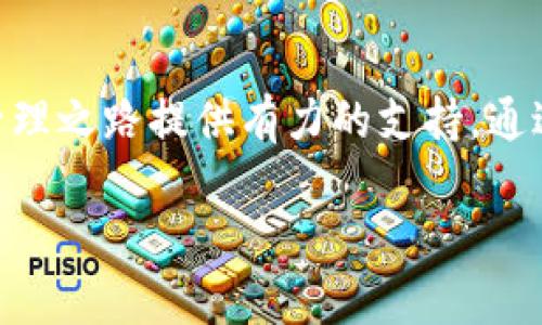   破解TP钱包的市场版本：探索与使用指南 / 
 guanjianci TP钱包, 市场版本, 数字货币, 区块链应用 /guanjianci 

引言：数字资产管理的全新选择

在当今数字经济迅速发展的背景下，数字货币和区块链技术逐渐渗透到我们的日常生活中。其中，TP钱包作为一种数字资产管理工具，已经在市场上占据了一席之地。本文将详细解析TP钱包的市场版本，帮助用户更好地理解其构成、功能以及使用技巧。

什么是TP钱包？

TP钱包，作为一种跨链多币种的数字钱包，旨在为用户提供便捷的数字资产管理服务。它支持众多主流数字货币的存储和交易，并且采用了高端的安全技术，确保用户的资产安全。无论是新手用户还是专业投资者，TP钱包都能够满足他们对多样化和安全性的需求。

TP钱包的市场版本概述

TP钱包的市场版本不仅强调了其基础功能，还加入了一些创新元素，旨在提升用户体验。这一版本的亮点在于其用户友好的界面设计，方便用户在活动频繁的市场中快速进行交易。

在市场版本中，TP钱包提供了以下几个核心功能：

ul
listrong多币种支持：/strong支持比特币、以太坊、Ripple等多种主流数字货币的存储与交易。/li
listrong安全机制：/strong采用多重加密与冷存储相结合的方式，大大降低了用户资产面临风险的可能性。/li
listrong实时行情监测：/strong用户可以随时查看各大数字货币的实时行情，做出更加明智的投资决策。/li
listrong社区支持：/strong内置社交功能，用户可以与其他投资者建立联系，交流交易经验。/li
listrong交易便捷：/strong快捷支付与一键交易功能，提升了用户的交易效率。/li
/ul

TP钱包的下载与安装

下载和安装TP钱包过程相对简单。用户只需在官方网站或各大应用商店搜索“TP钱包”，下载安装包后，根据提示完成安装。值得注意的是，务必选择官方渠道下载，以免遭受钓鱼攻击。

创建与管理账户的步骤

账户的创建是使用TP钱包的第一步。在安装完成后，用户可以选择创建新钱包或导入已有钱包。

h4创建新钱包/h4

1. 打开TP钱包应用，选择“创建新钱包”。
2. 根据提示设置交易密码，确保交易过程中的安全。
3. 备份助记词并妥善保存，这是恢复账户的唯一凭证。
4. 完成设置后，用户即可进入钱包主界面。

h4导入已有钱包/h4

1. 在主界面选择“导入钱包”。
2. 输入助记词或者钱包私钥进行导入。
3. 验证成功后，用户将拥有对该钱包的访问权限。

TP钱包的使用技巧

要充分发挥TP钱包的优势，用户可以利用以下技巧：

h4定期备份/h4

无论是新用户还是老手，都应定期备份助记词或者私钥，以防数据丢失。

h4关注安全设置/h4

在使用TP钱包时，除了设置交易密码，还可启用指纹识别等额外身份验证方式，确保账户安全。

h4利用行情监测功能/h4

市场变化多端，用户应当关注行情走势，根据实时数据进行灵活调整。

TP钱包的社区与支持

TP钱包不仅是数字资产的管理工具，更是一个活跃的社区。在社区中，用户可以与其他数字货币爱好者交流，分享投资策略。社区的支持不仅体现在交流上，还有快速的技术支持团队，能够解答用户在使用过程中遇到的问题。

TP钱包的未来展望

随着区块链技术的不断成熟和数字资产的广泛应用，TP钱包的市场版本也在不断调整与更新。未来，我们可以期待TP钱包整合更多元化的金融服务，例如去中心化金融（DeFi）功能，为用户创造更多的投资机会。

在这条充满挑战与机遇的道路上，TP钱包将继续秉持用户至上的原则，致力于为用户提供一个安全、便捷、多元的数字资产管理平台。

总结：合理利用TP钱包，掌握数字资产

无论你是一个初次接触数字货币的新手，还是在市场中游刃有余的专业投资者，TP钱包的市场版本都能为你的数字资产管理之路提供有力的支持。通过本文的介绍，相信你对TP钱包有了更深入的了解。欢迎你在实践中不断探索，合理利用这个工具，以实现自己的投资目标。

最后，请记住，投资有风险，理性投资永远是获取收益的前提。希望你的数字资产管理之旅顺利！