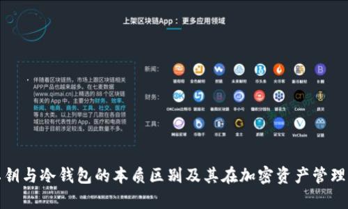 深入解析私钥与冷钱包的本质区别及其在加密资产管理中的重要性