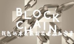 深入解析私钥与冷钱包的