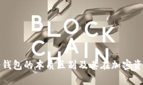 深入解析私钥与冷钱包的本质区别及其在加密资产管理中的重要性