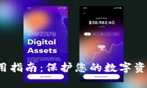 jerqz冷链钱包使用指南：保护您的数字资产安全的全面方法