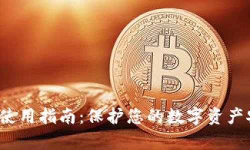 jerqz冷链钱包使用指南：保护您的数字资产安全的全面方法