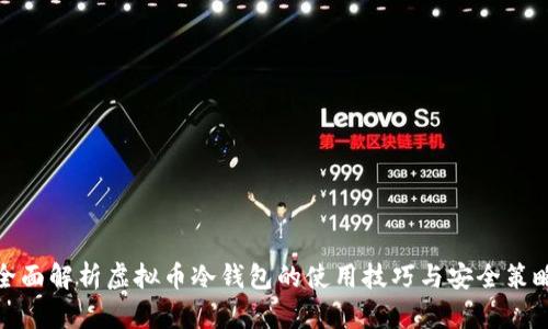 全面解析虚拟币冷钱包的使用技巧与安全策略