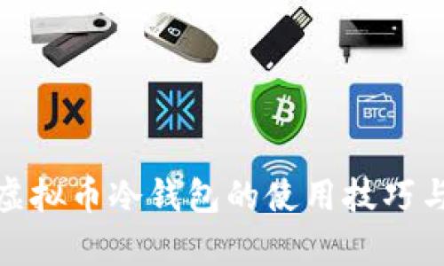 全面解析虚拟币冷钱包的使用技巧与安全策略