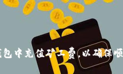 如何在TP钱包中充值矿工费，以确保顺利进行交易