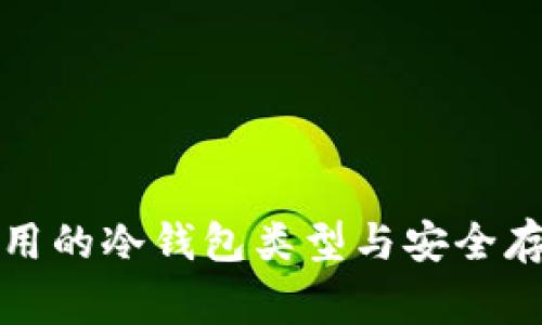 揭秘美国常用的冷钱包类型与安全存储解决方案